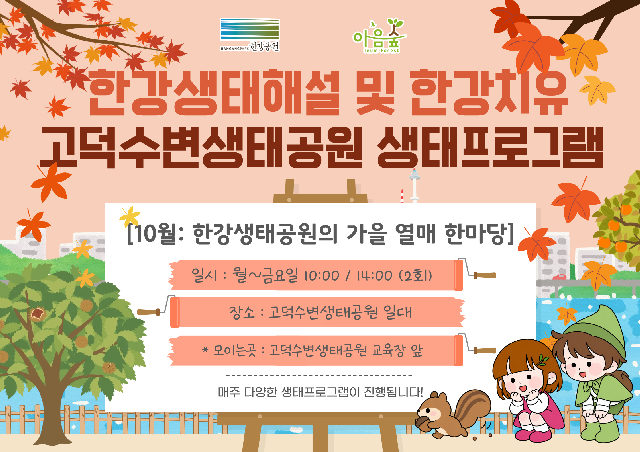 (고덕) (평일)한강생태공원의 가을열매 한마당 포스터