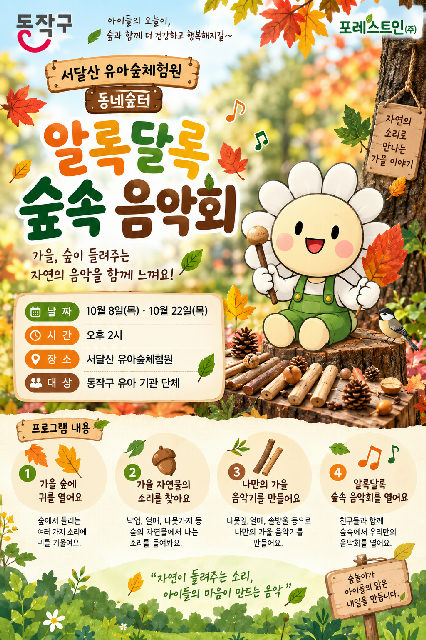 서달산유아숲체험원 동네숲터 프로그램 (목 2시) 포스터