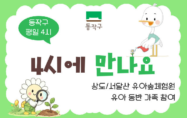 상도유아숲체험원 오후 4시 프로그램 (수 4시) 포스터