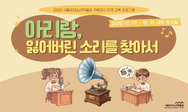 [서울우리소리박물관] 기획전시 연계프로그램 {초등가족} 포스터