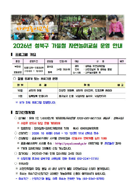 2026년 가을철 오동공원 자연놀이교실 포스터