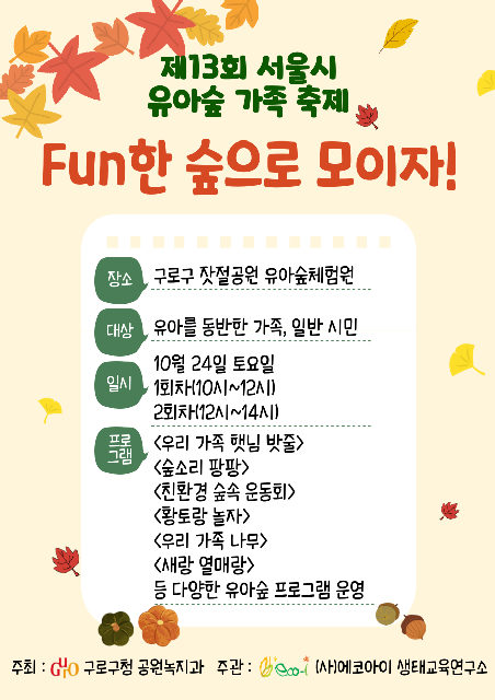 [잣절유아숲]제13회 유아숲 가족축제 ('26.10.24.(토)) 포스터