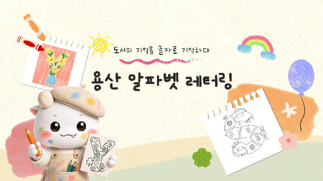 도시의 기억을 글자로 기억하다: 용산 알파벳 레터링 10월 ~ 11월 예약 안내 (1~6학년 대상) 포스터