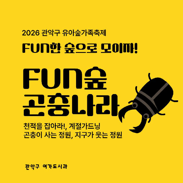 [낙성대 축제] 10/24(토) 10시 관악구유아숲가족축제 - 곤충나라 (유료) 포스터