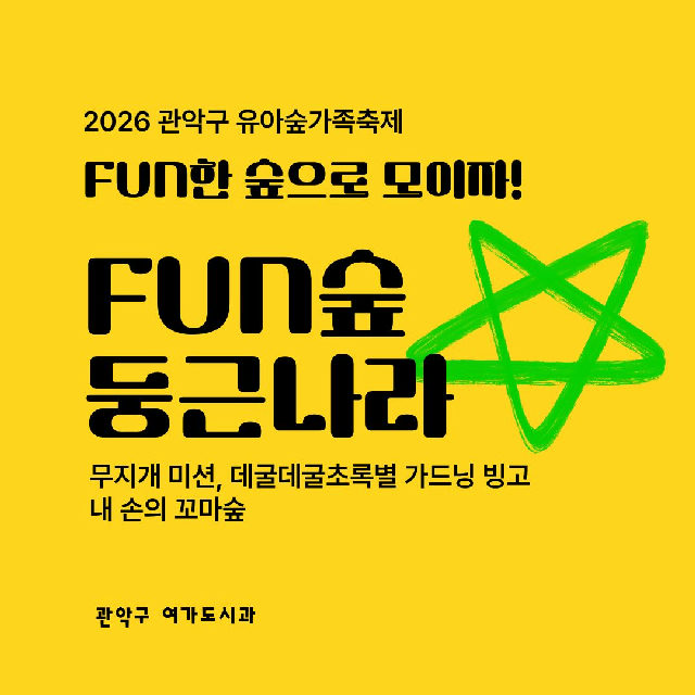 [낙성대 축제] 10/24(토) 10시 관악구유아숲가족축제 - 둥근나라 (유료) 포스터