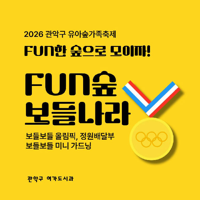 [낙성대 축제] 10/24(토) 10시 관악구유아숲가족축제 - 보들나라 (유료) 포스터