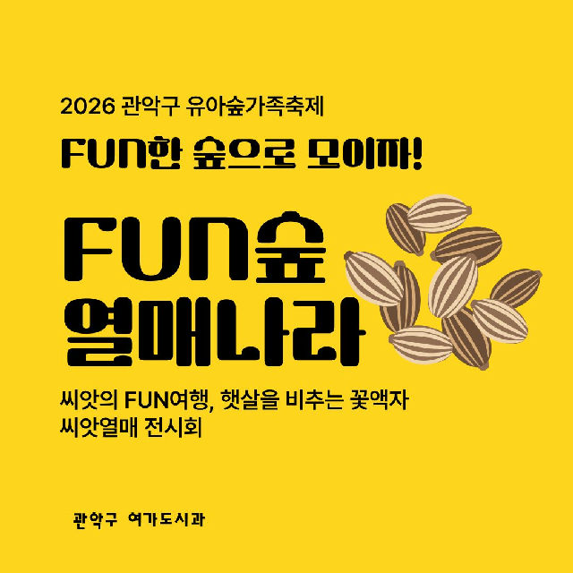 [낙성대 축제] 10/24(토) 10시 관악구유아숲가족축제 - 열매나라 (유료) 포스터
