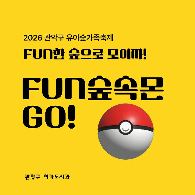 [낙성대 축제] 10/24(토) 10시 관악구유아숲가족축제 - FUN숲속몬 GO! (유료) 포스터