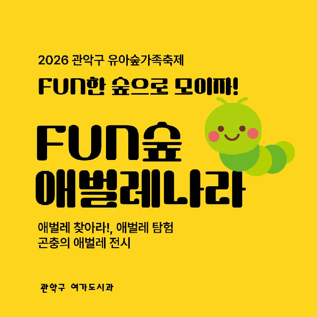 [낙성대 축제] 10/24(토) 10시 관악구유아숲가족축제 - 애벌레나라 (유료) 포스터