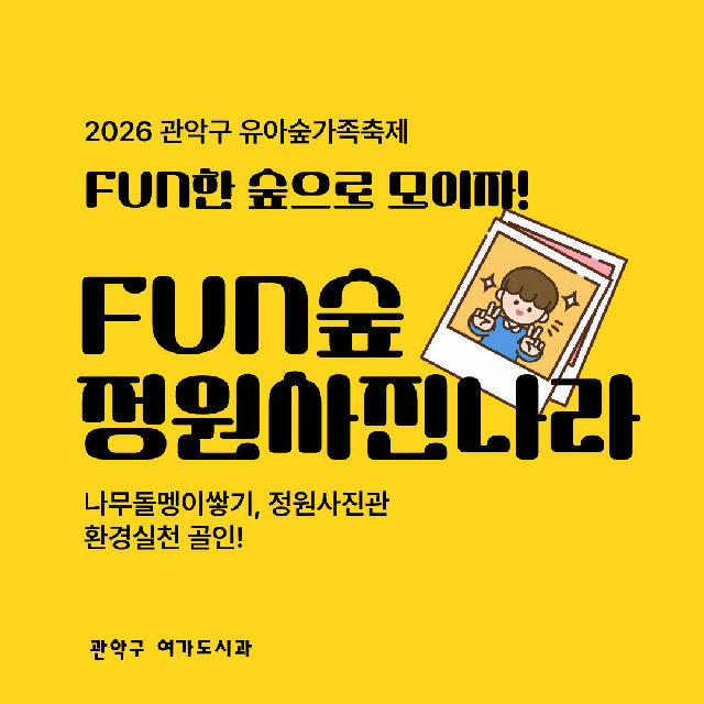[낙성대 축제] 10/24(토) 10시 관악구유아숲가족축제 - 정원사진나라 (유료) 포스터
