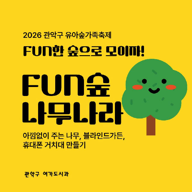 [낙성대 축제] 10/24(토) 10시 관악구유아숲가족축제 - 나무나라 (유료) 포스터