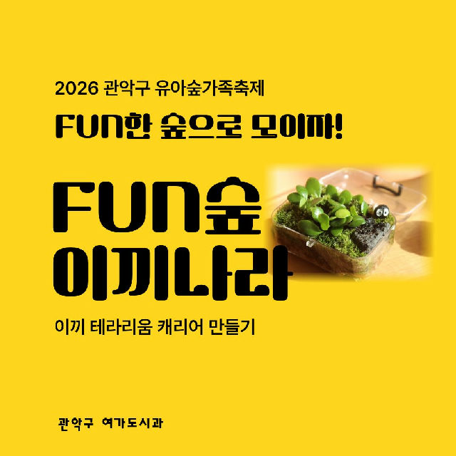 [낙성대 축제] 10/24(토) 10시 관악구유아숲가족축제 - 이끼나라 (유료) 포스터