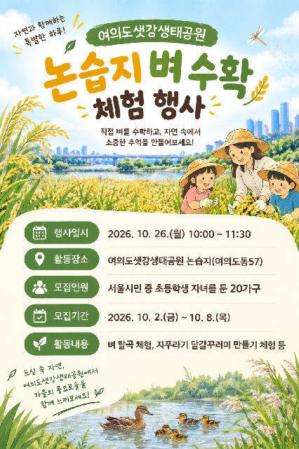 여의도샛강생태공원 논습지 벼수확 체험 포스터