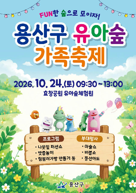 2026년 용산구 유아숲 가족축제 포스터