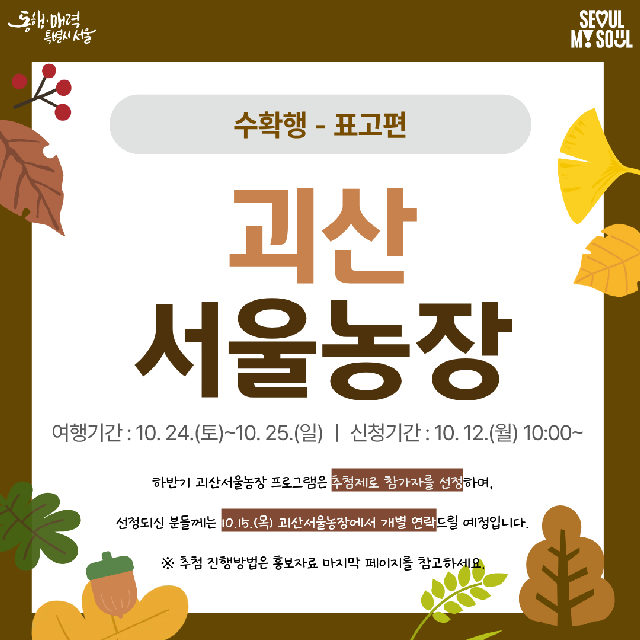 [괴산서울농장] 수확행-표고편 (261024) 포스터