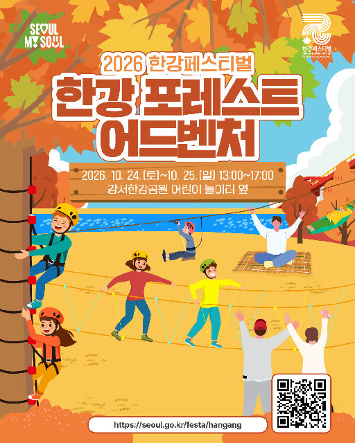 (주말)2026 한강페스티벌 - 한강 포레스트 어드벤처 - 가을 숲 공작소 포스터