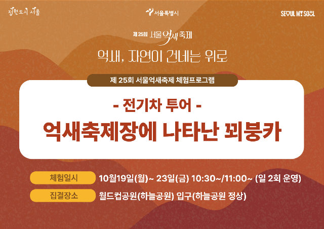 [월드컵공원] 제25회 서울억새축제 프로그램 **현장접수** 포스터