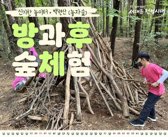초등 방과후 숲체험-신기한 놀이터(에코티어링, 도토리형제, 나뭇가지로 놀아요) 목15:00~16:00 포스터