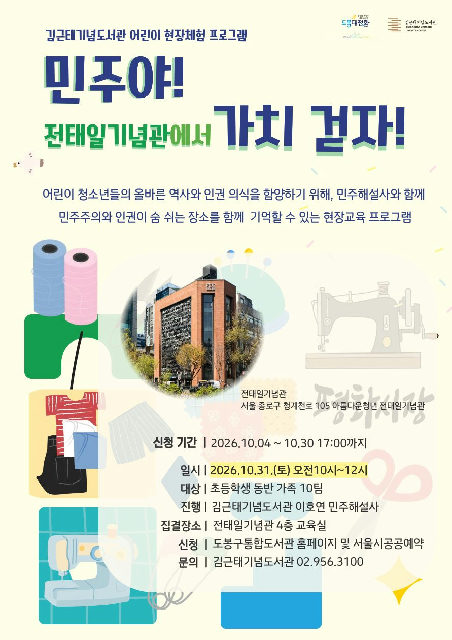 [민주야, 가치 걷자!] 김근태기념도서관 어린이 현장체험 프로그램 포스터