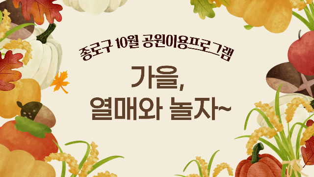종로구 공원이용프로그램(10월)_가을, 열매와 놀자~ 포스터