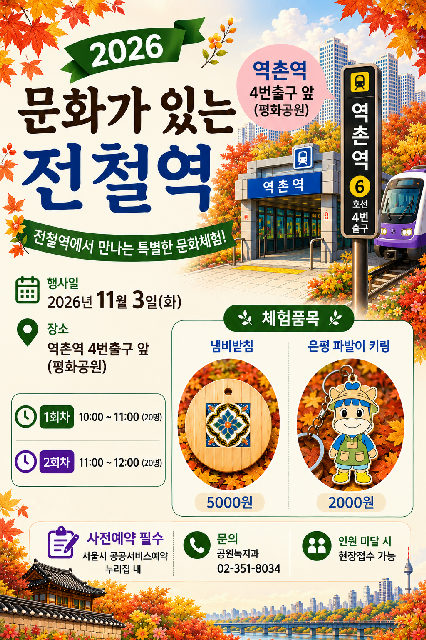 구민대상 특별 목공체험 프로그램-2026 문화가 있는 전철역(은평 파발이 키링) 포스터