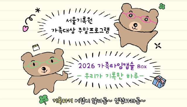 (오후 2시) [서울기록원] (기록페어연계) > 포스터