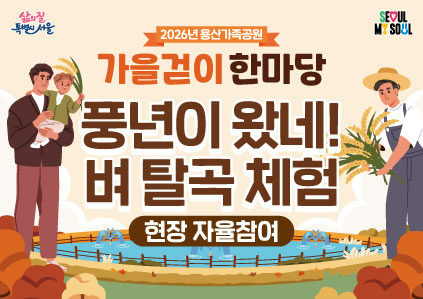 [용산가족공원 가을걷이 한마당]풍년이 왔네! 벼 탈곡 체험 포스터