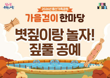 [용산가족공원 가을걷이 한마당]볏짚이랑 놀자! 짚풀 공예 포스터