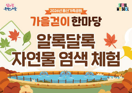 [용산가족공원 가을걷이 한마당]알록달록 자연물 염색 체험 포스터