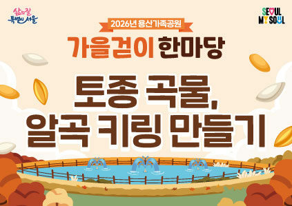 [용산가족공원 가을걷이 한마당]토종 곡물, 알곡 키링 만들기 포스터