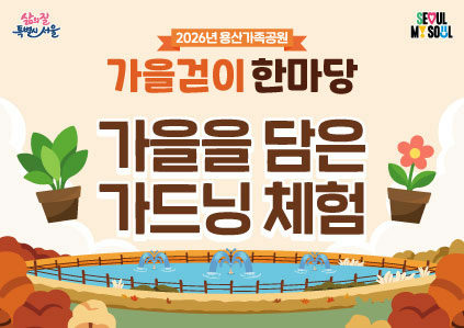 [용산가족공원 가을걷이 한마당]가을을 담은 가드닝 포스터