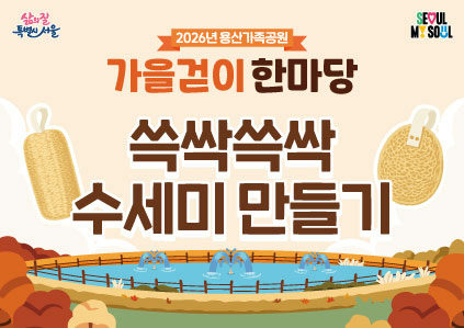 [용산가족공원 가을걷이 한마당]쓱싹쓱싹 수세미 만들기 포스터