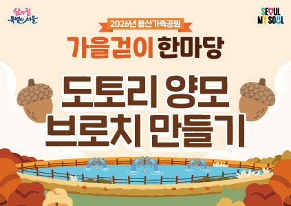 [용산가족공원 가을걷이 한마당]도토리 양모 브로치 만들기 포스터