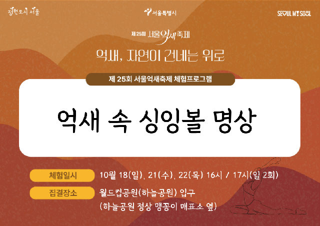 [월드컵공원] 제25회 서울억새축제 프로그램 포스터