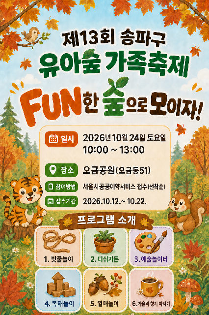 2026년 제13회 유아숲 가족축제(오금공원)(2026.10.24.토) 포스터