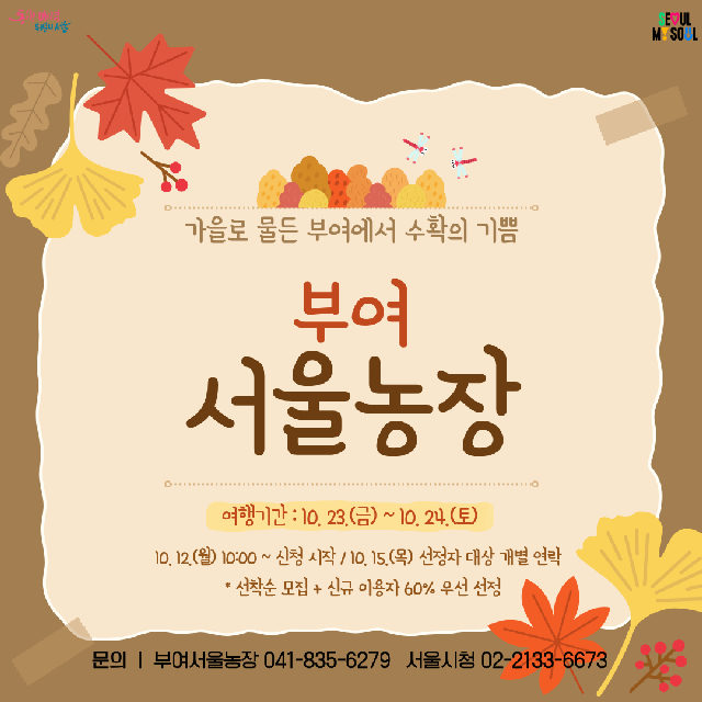 [부여서울농장] 가을로 물든 부여에서 수확의 기쁨 (261023) 포스터