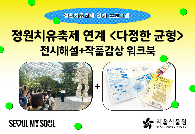[10월/서울식물원 기획전] 정원치유축제 연계 프로그램《다정한 균형》전시해설+작품감상 워크북 포스터