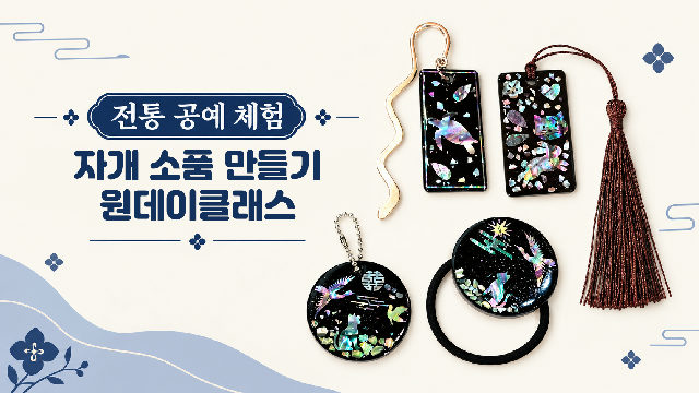 (주말) 10월 전통공예체험 : 자개 소품 만들기 원데이클래스 포스터