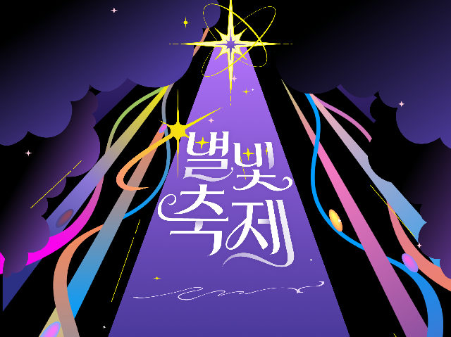 2026 별빛축제 - 서울시립과학관 포스터