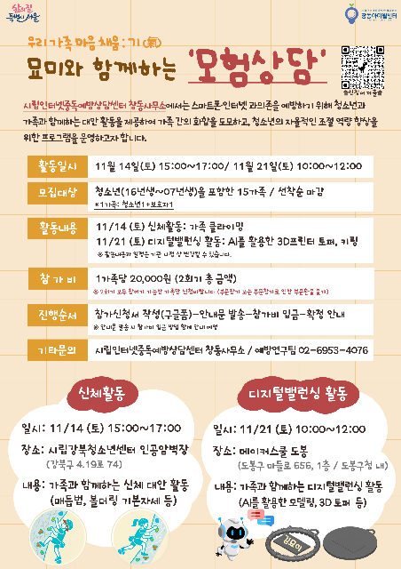 (토) 시립인터넷중독예방상담센터 창동사무소 / 모험상담 / 우리 가족 마음 채움 : 기(氣) 포스터