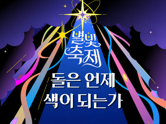 2026 별빛축제 - 돌은 언제 색이 되는가 [워크숍] 포스터