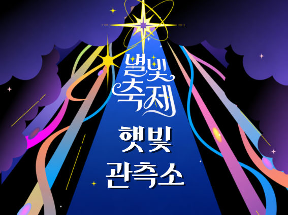 2026 별빛축제 - 햇빛 관측소 [워크숍] 포스터