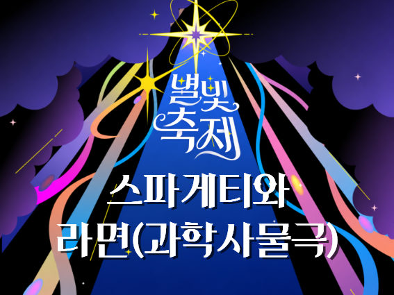 2026 별빛축제 - 스파게티와 라면(과학사물극) [워크숍] 포스터