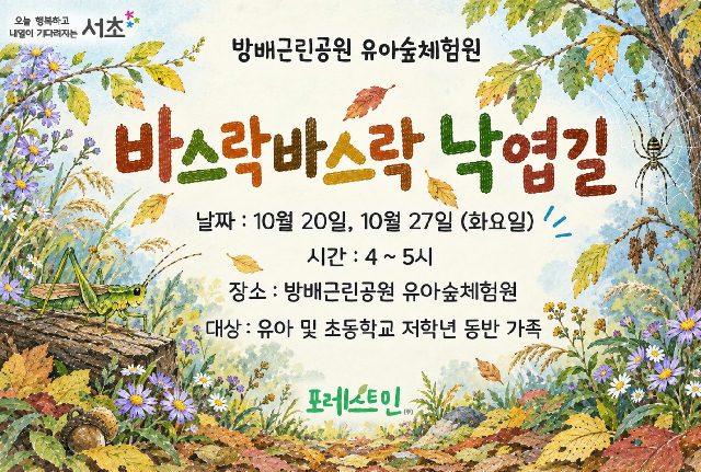 방배근린공원 유아숲체험원 가족 유아숲산책 (10월 화요일 4시) 포스터