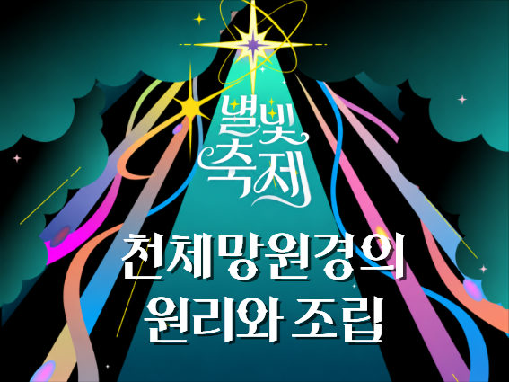 2026 별빛축제 - 천체망원경의 원리와 조립 포스터