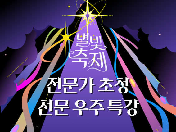 2026 별빛축제 - 전문가 초청 천문 우주 특강 포스터
