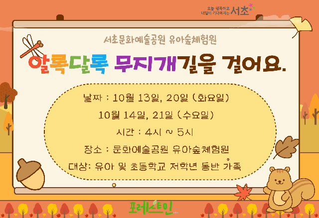 문화예술공원 유아숲체험원 가족유아숲 (10월 화/수 4시) 포스터