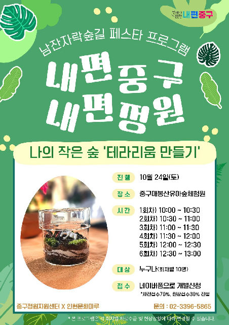 남산자락숲길 페스타 프로그램 '나의 작은 숲 테라리움 만들기' 포스터
