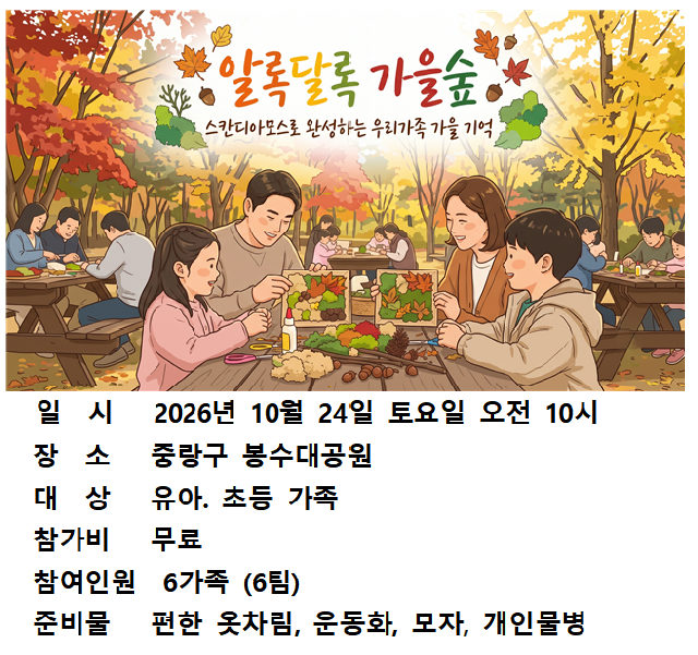 알록달록 가족숲 -스칸디아모스로 완성하는 우리 가족 가을 기억(10월 24일 토요일) 포스터