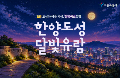 2026 한양도성 달빛유람 (10/23-10/24) 포스터